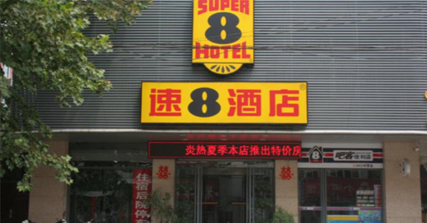 速8酒店(徐州福瑞德店)