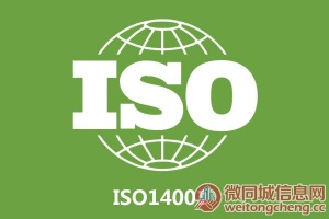 天津ISO14001环境管理体系认证审核流程