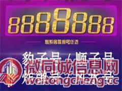 深圳移动139/138老号段号码交易网站靓号回收