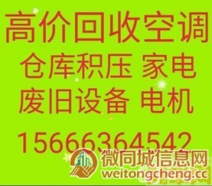 青州回收空调电话 青州二手空调回收 电机电缆回收 设备回收 家电回收