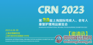 2023第二十八届上海国际残疾人、老年人康复护理用品用具展览会