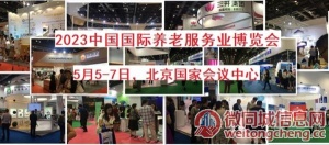 2023年5月北京老博会，医养家具展，护理床展，老年护理展