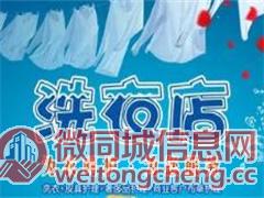 忻州爱丽港斯国际洗衣招商加盟火热进行中今日更新