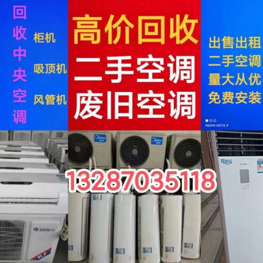 淄博高价回收空调 回收二手空调 回收废旧空调 回收中央空调机组设备
