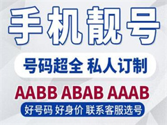 盘点九江手机ABAB/AABB三大运营商号码齐全
