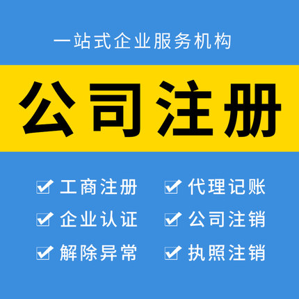 杭州公司注册，工商税务一站式服务