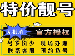 盘点宜昌中国电信网上选号平台 号码回收