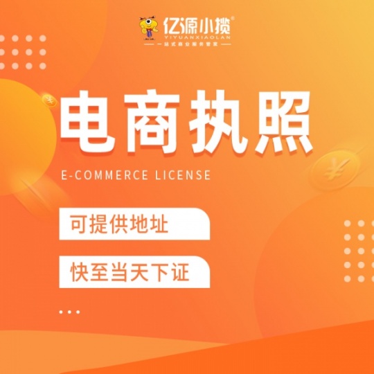 重庆沙坪坝公司注册代办提供无地址注册电商执照