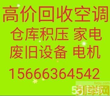 青州回收空调电话 青州中央空调回收 仓库积压回收 空调机组回收 废铁回收