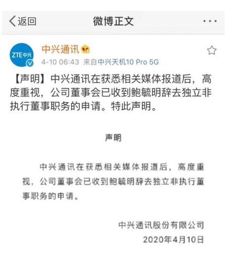 中兴通讯回应鲍毓明相关新闻：已收到鲍毓明辞职申请