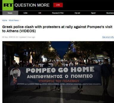 希腊民众抗议蓬佩奥到访，还有示威者踩踏美国国旗并高喊口号