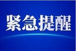 淄博3区县发布紧急提醒！