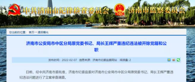 济南市公安局市中区分局原党委书记、局长王辉严重违纪违法被“双