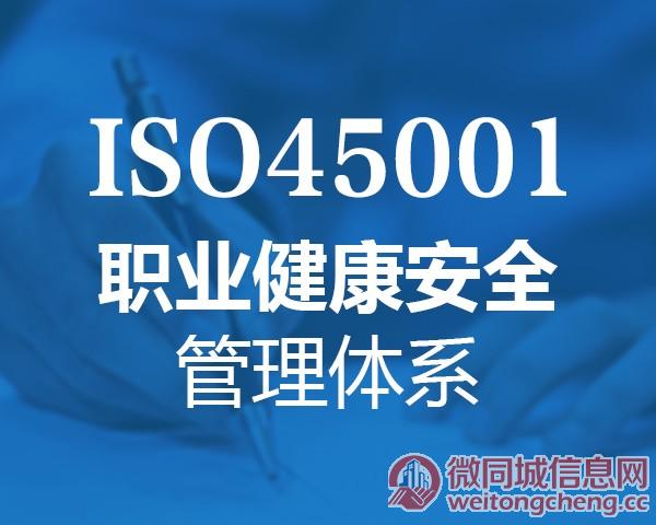 山东ISO45001认证三体系认证深圳玖誉认证