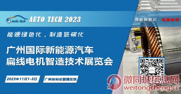 领略创新技术，助力行业发展--2023 广州国际新能源汽车扁